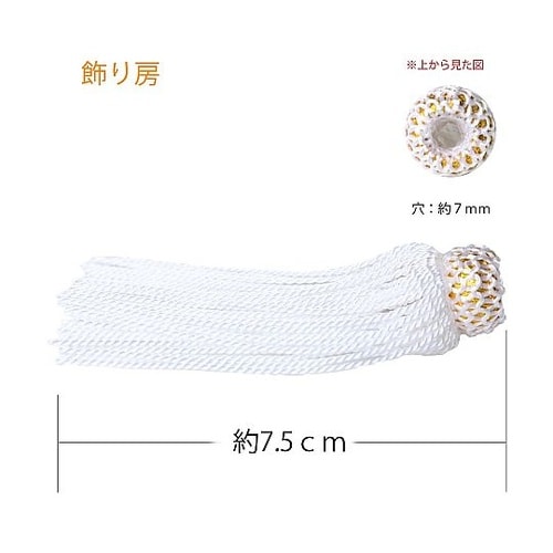 飾り房 白 約7.5cm 1組(2本入)