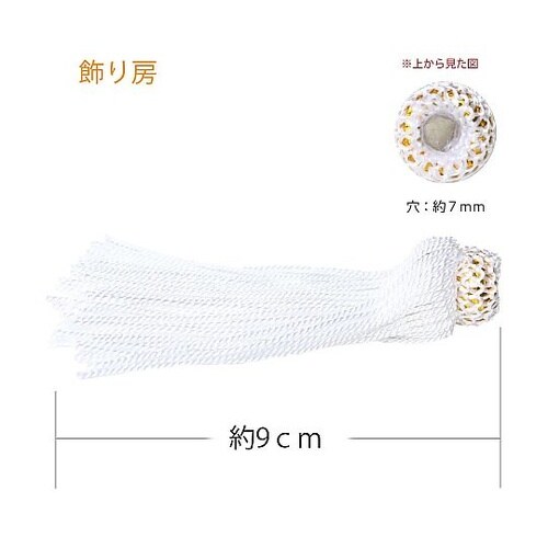 飾り房 白 約9cm 1組(2本入) T