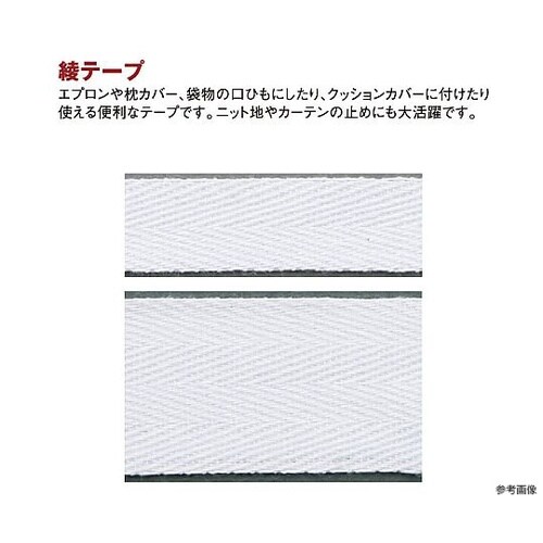 特上綾テープ 衣料用ひも 幅18mm×3