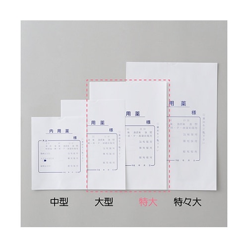 手書き内用薬袋(特大)既製品 1,000