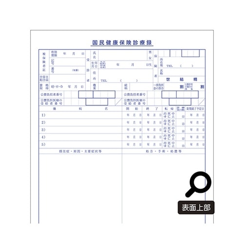診療録(B5)国保1号紙(21号)1冊入