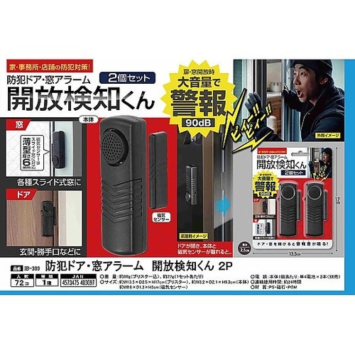防犯ドア・窓アラーム開放検知くん IB−