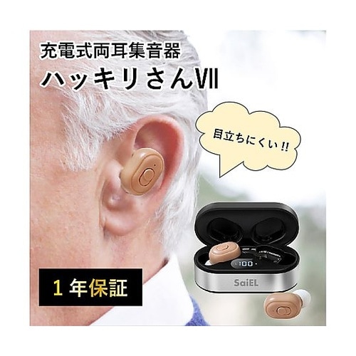 充電式 両耳 集音器ハッキリさん 7 S