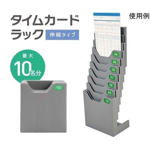 立てれるタイムカードラック最大10名用