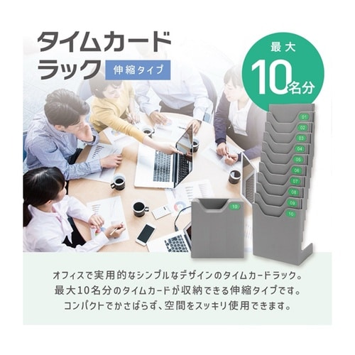 立てれるタイムカードラック最大10名用