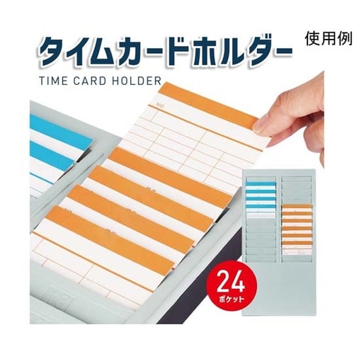 タイムカードホルダー最大24名分 TR−