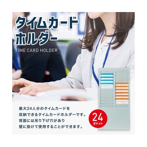 タイムカードホルダー最大24名分 TR−