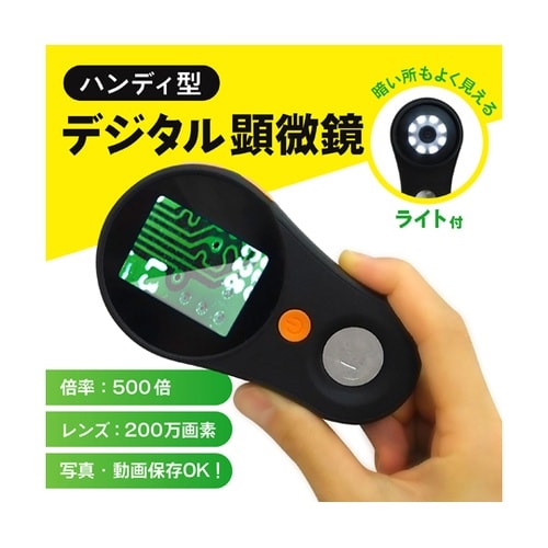 ハンディ型デジタル顕微鏡 最大500倍率