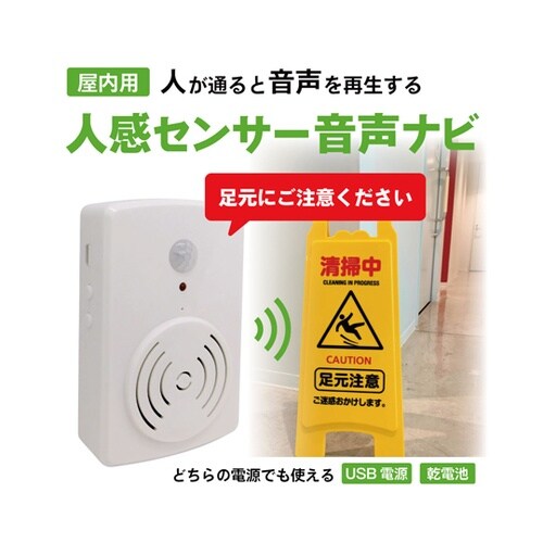 【屋内用】人感センサー 音声ガイド(US