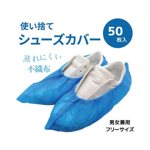使い捨て 静電気防止シューズカバー 50