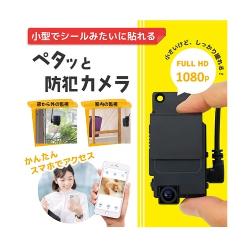 Peta Came 貼るだけ超小型防犯カ