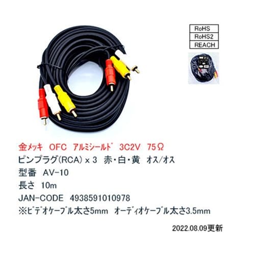 AVケーブル 10m AV−10