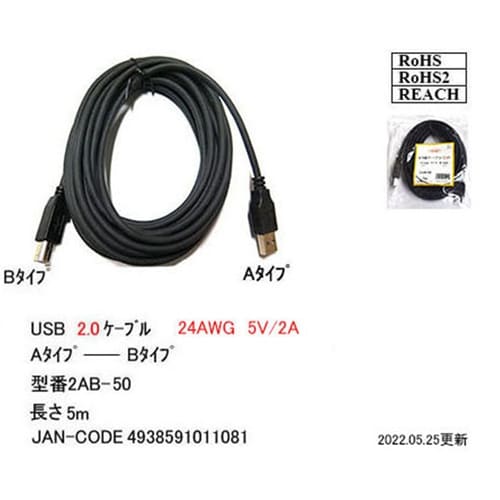 USB2.0 ケーブルA−B 5m 2A