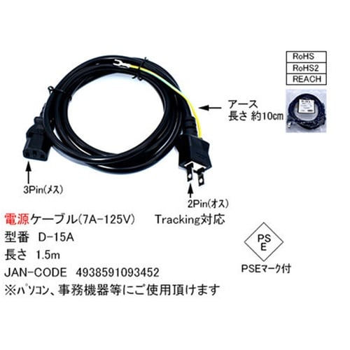 2P−3P電源ケーブル 1.5m 黒 D