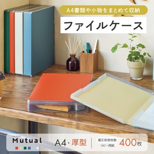 MutualファイルケースA4BL