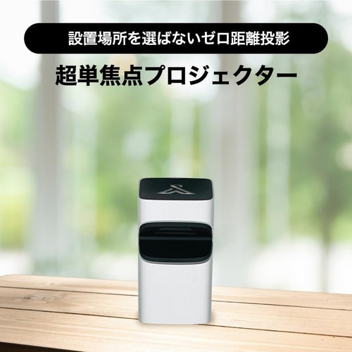 超短焦点プロジェクター
