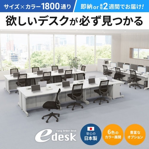 eデスク受注生産品ED−SK12050BKLM