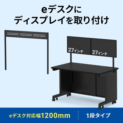 eデスク用ハンギングバーW1200用1段ブラック