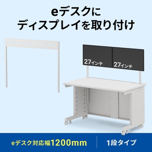 eデスク用ハンギングバーW1200用1段ホワイト