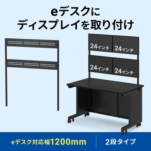 eデスク用ハンギングバーW1200用2段ブラック
