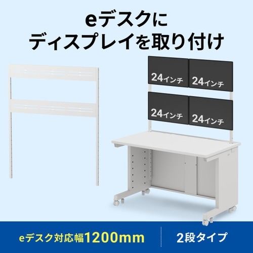 eデスク用ハンギングバーW1200用2段ホワイト