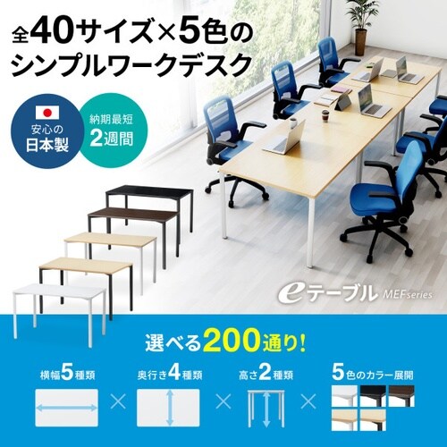 eテーブル受注生産品MEF−10090BKLM