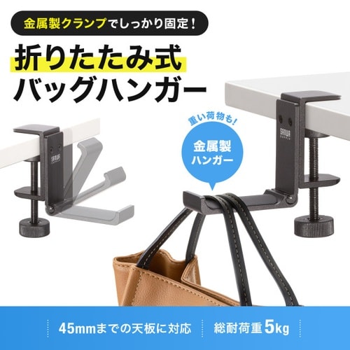 折りたたみ式バッグハンガーPDA−STN86BK