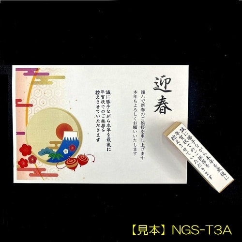 年賀状じまいスタンプA 3行タテ×10
