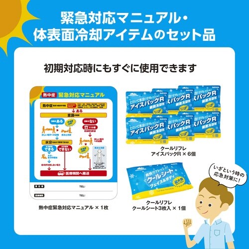応急冷却キット 1セット
