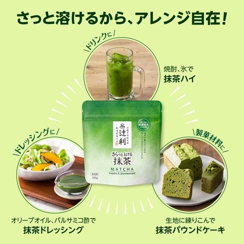 辻利 さらっととける抹茶 100g入り×3