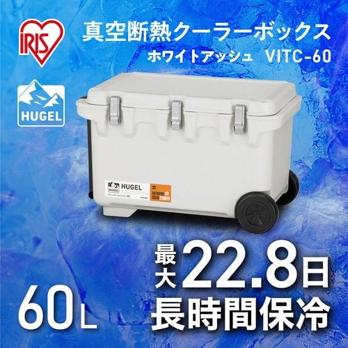 HUGEL 真空断熱クーラーボックス 60L