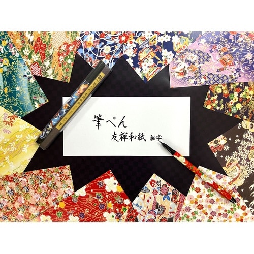 マジック筆ペン「友禅和紙」細字 ブラック