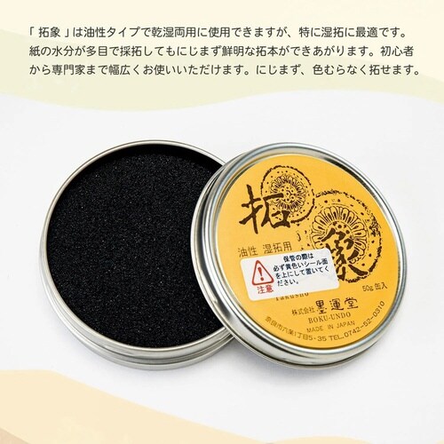 拓本用拓象 黒 缶入