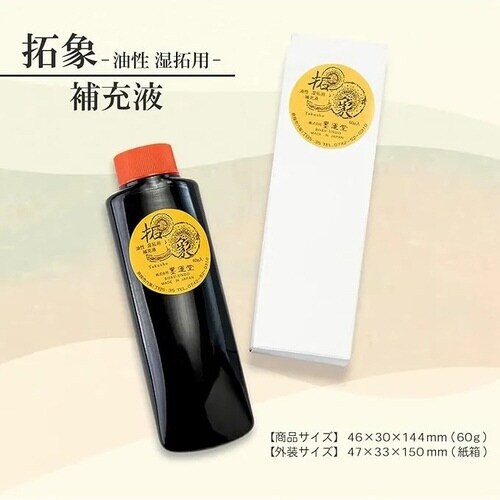 拓象補充液 黒 60g