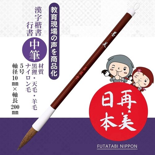 水書用筆 とめ・はね HD袋入