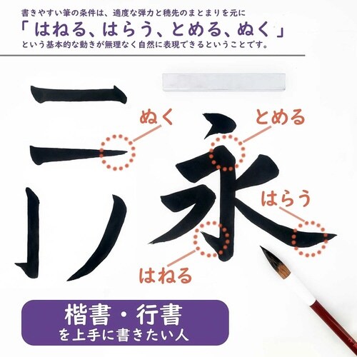 水書用筆 とめ・はね HD袋入