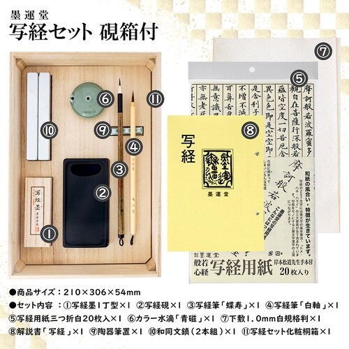 新写経用具