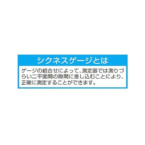 76mm/13枚組 シクネスゲージ EA