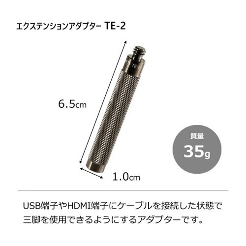 TE−2 エクステンションアダプター