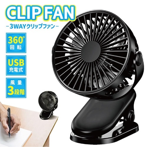USB充電式クリップファン AFF−CL