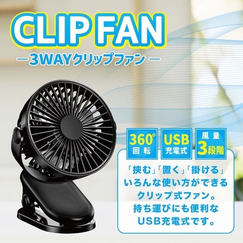 USB充電式クリップファン AFF−CL
