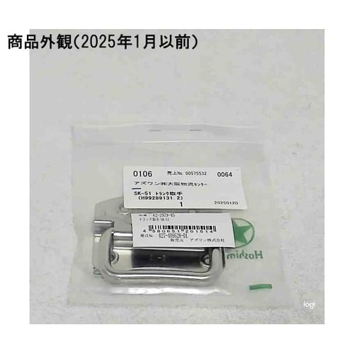 SK−51 トランク取手