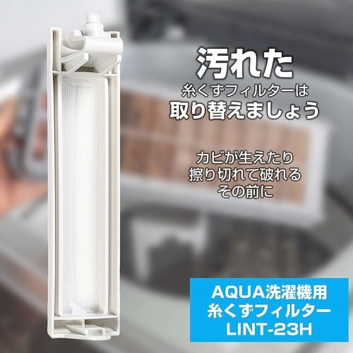 糸くずフィルター(A)LINT−23 L