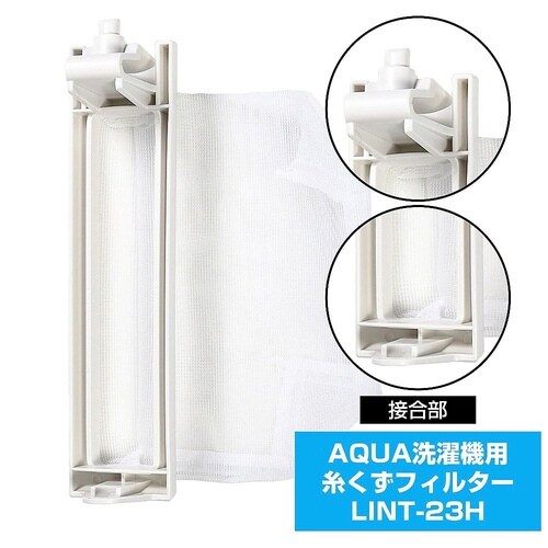 糸くずフィルター(A)LINT−23 L