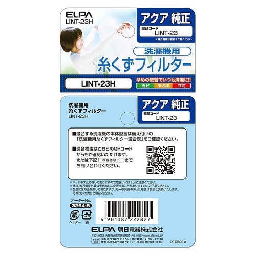 糸くずフィルター(A)LINT−23 L
