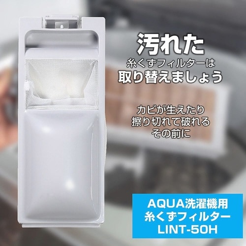 糸くずフィルター(A)LINT−50 L