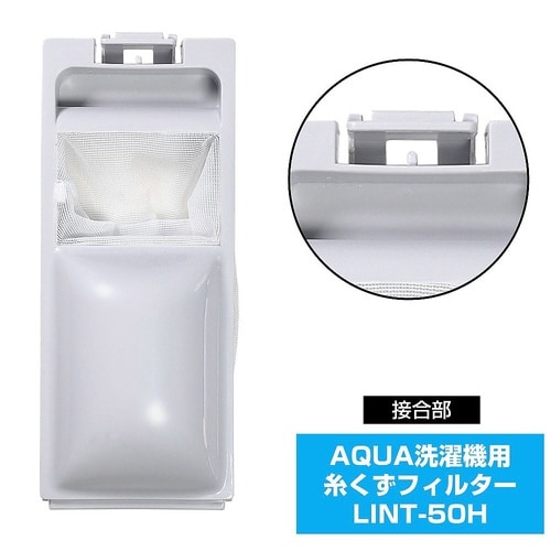 糸くずフィルター(A)LINT−50 L