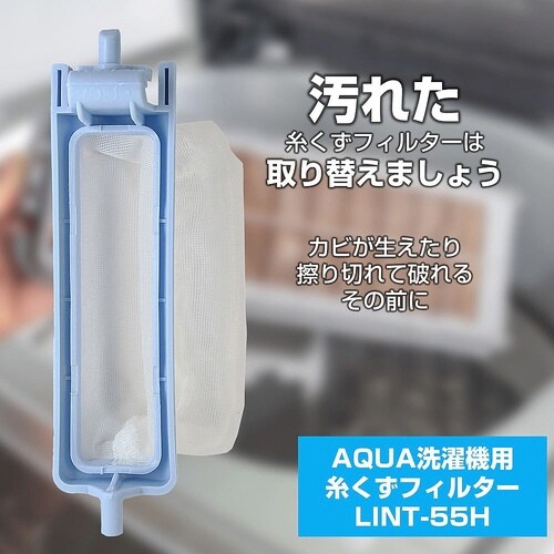 糸くずフィルター(A)LINT−55 L