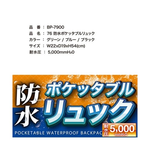 76ポケッタブル防水リュック ブラック