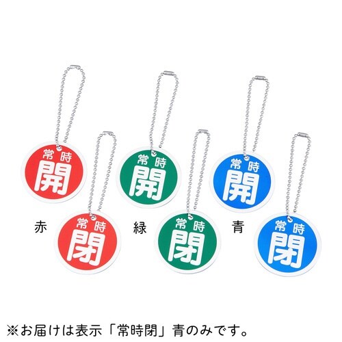アルミバルブ開閉札「常時閉」青 ボールチ